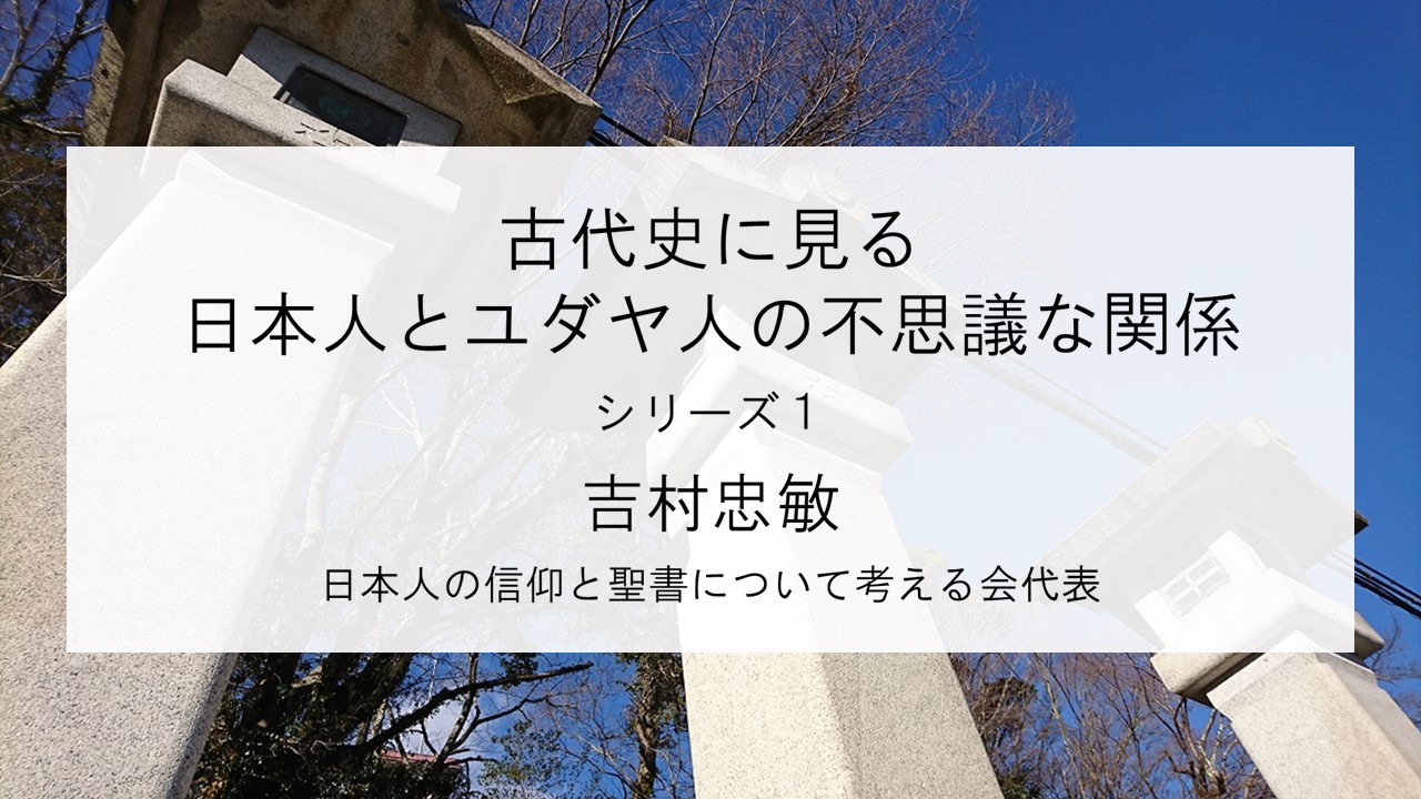 古代史に見る日本人とユダヤ人の不思議な関係